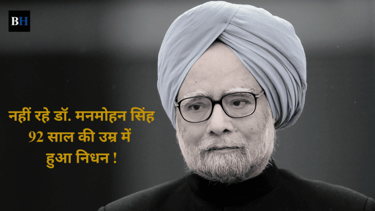 LIVE: नहीं रहे देश के पूर्व प्रधानमंत्री और वरिष्ठ कांग्रेस नेता मनमोहन सिंह