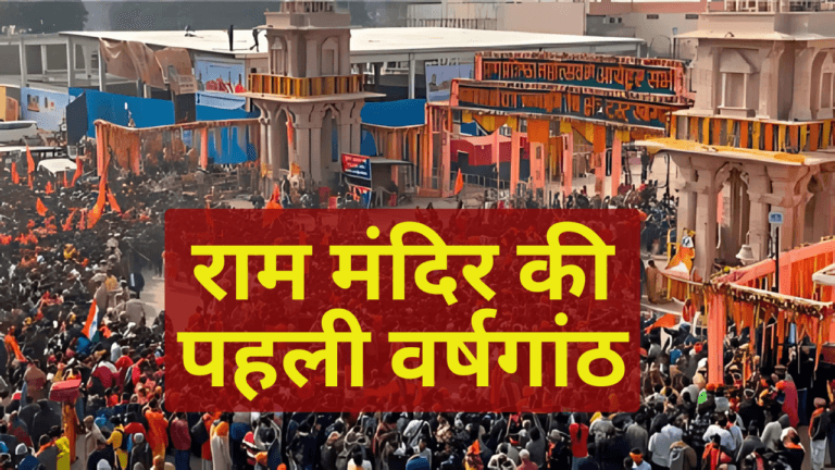 Ram Mandir Anniversary 2025: 11 दिन पहले क्यों मनाई जा रही राम मंदिर की पहली वर्षगांठ? 22 जनवरी को हुई थी प्राण प्रतिष्ठा