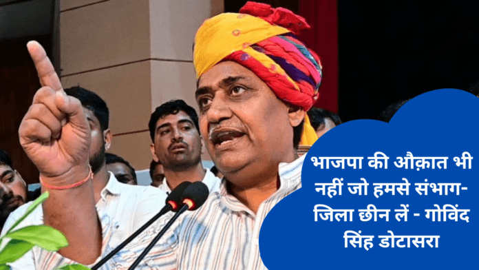 भाजपा की औक़ात भी नहीं जो हमसे संभाग-जिला छीन लें - गोविंद सिंह डोटासरा