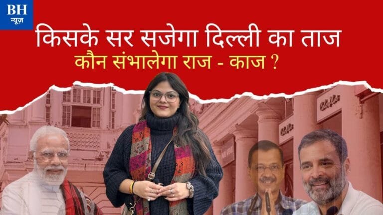 VIDEO: दिल्ली विधानसभा चुनाव 2025 पर जानिये क्या है जनता की राय? – BH News पर