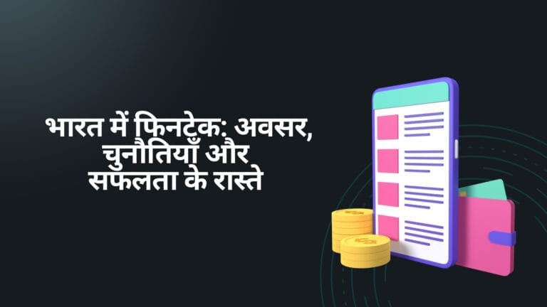 भारत में फिनटेक: अवसर, चुनौतियाँ और सफलता के रास्ते – जानिए