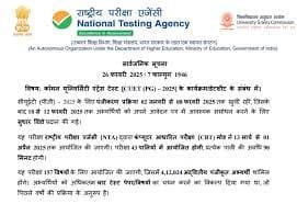 NTA ने CUET- PG 2025 की परीक्षा की घोषणा की ; शेड्यूल के अनुसार, CUET-PG परीक्षा 13 मार्च से 1 अप्रैल 2025 तक चलेगी