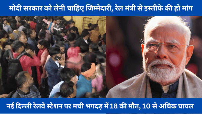 मोदी सरकार को लेनी चाहिए जिम्मेदारी, रेल मंत्री से इस्तीफे की हो मांग
