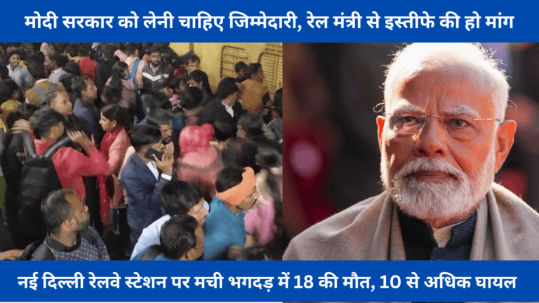 मोदी सरकार को लेनी चाहिए जिम्मेदारी, रेल मंत्री से इस्तीफे की हो मांग