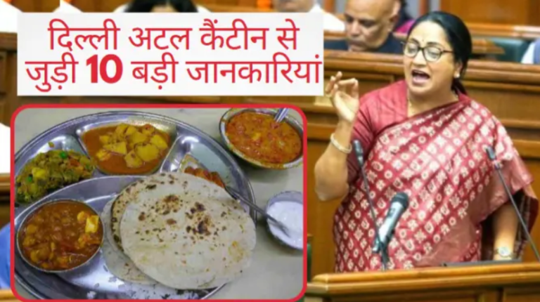 Atal Canteen Yojana: दिल्ली में गरीबों को 5 रुपये में मिलेगा भरपेट भोजन, जानिए कब और कहाँ मिलेगी सुविधा?
