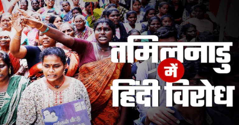 तमिलनाडु में हिंदीविरोधी आंदोलन का एक नया अध्याय: राष्ट्रीय शिक्षा नीति पर बहस