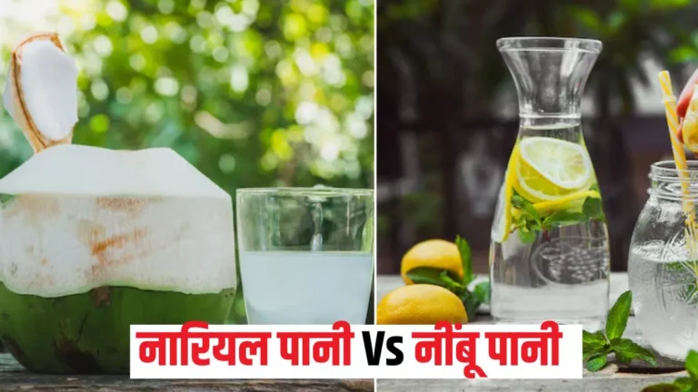 Coconut Water Vs Lemon Water: गर्मियों के लिए कौन-सी ड्रिंक है ज्यादा बेहतर?
