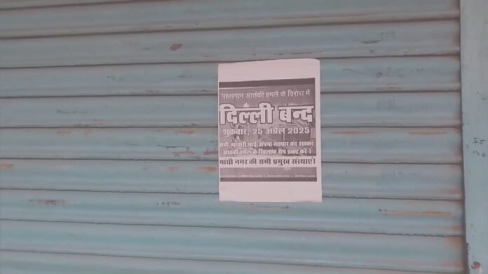 Pahalgam आतंकी हमला: पूरे देश में गुस्सा, Delhi में शुक्रवार को बाजार बंद, लोग बोले- अब नहीं सहेंगे