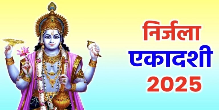 निर्जला एकादशी आज, रवि योग, लक्ष्मी पूजा से होंगे धनवान! देखें शुभ मुहूर्त, भद्रा, राहुकाल, दिशाशूल