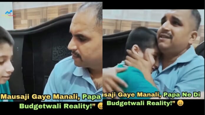 "Manali क्यों नहीं ले जाते?" बेटे की जिद पर पापा ने दिया ऐसा जवाब, हंसी रोकना मुश्किल! वायरल वीडियो ने मचा दी धूम