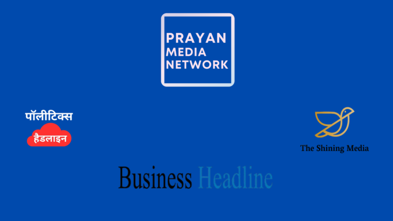 प्रायन मीडिया नेटवर्क ने संभाला इन तीन बड़े न्यूज प्लेटफॉर्म का जिम्मा, जयपुर से हुई नई शुरुआत – जानिए पूरी खबर