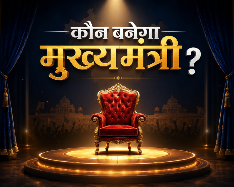 Kaun Banega Mukhyamantri