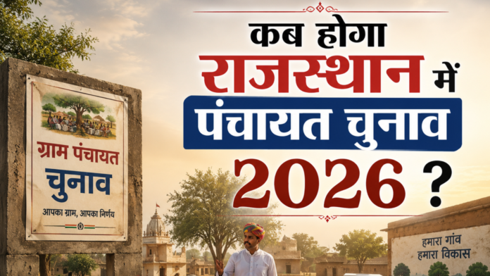 पंचायत चुनाव 2026 पंचायत चुनाव 2026