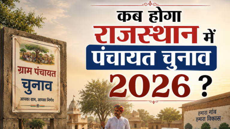 पंचायत चुनाव 2026