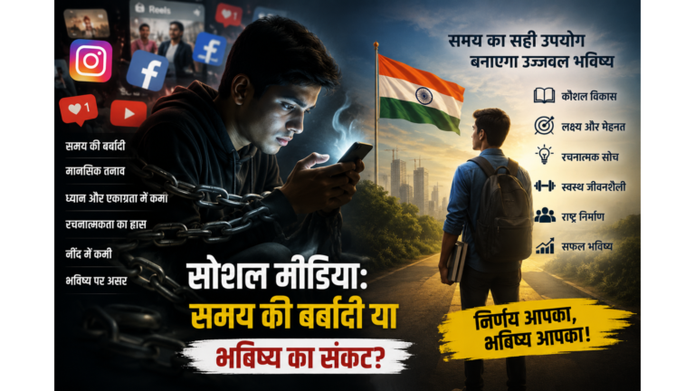 रील्स का नशा या भविष्य का संकट? सोशल मीडिया में खोता जा रहा भारतीय युवा