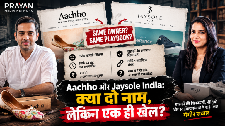 EXCLUSIVE: Aachho और Jaysole India: दो नाम, एक ही खेल… ग्राहकों की शिकायतों, नीतियों और स्वामित्व संबंधों ने खड़े किए गंभीर सवाल
