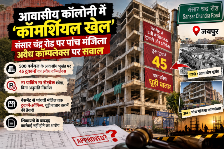 EXCLUSIVE: आवासीय कॉलोनी में ‘कॉमर्शियल खेल’: संसार चंद्र रोड पर पांच मंजिला निर्माण ने उठाए कई सवाल